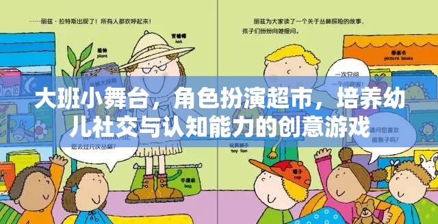 大班小舞臺，角色扮演超市——培養(yǎng)幼兒社交與認知能力的創(chuàng)意游戲