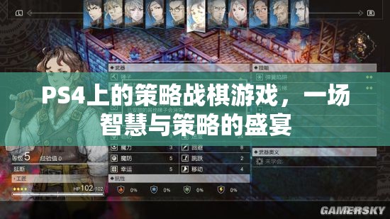 PS4策略戰(zhàn)棋游戲，智慧與策略的巔峰對決