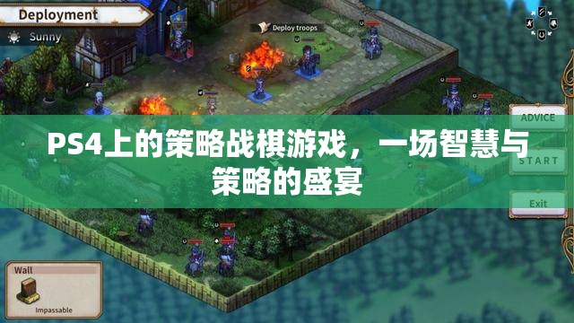 PS4策略戰(zhàn)棋游戲，智慧與策略的巔峰對決