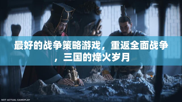 重返全面戰(zhàn)爭，體驗(yàn)三國的烽火歲月，盡享最佳戰(zhàn)爭策略游戲