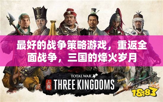 重返全面戰(zhàn)爭，體驗(yàn)三國的烽火歲月，盡享最佳戰(zhàn)爭策略游戲