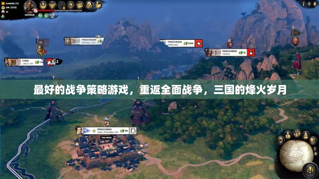 重返全面戰(zhàn)爭，體驗(yàn)三國的烽火歲月，盡享最佳戰(zhàn)爭策略游戲