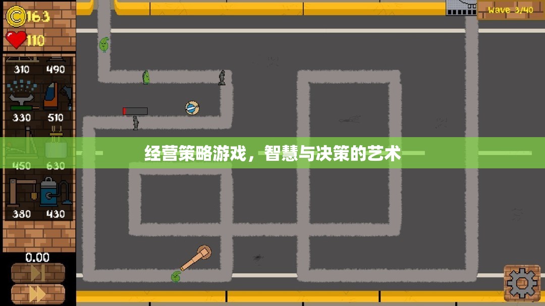 智慧與決策的藝術，經營策略游戲的策略探索