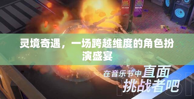 靈境奇遇，跨越維度的角色扮演盛宴