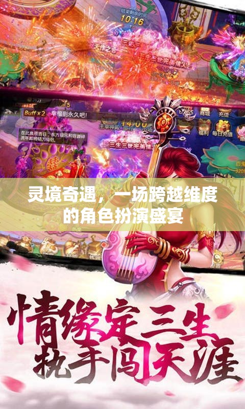 靈境奇遇，跨越維度的角色扮演盛宴