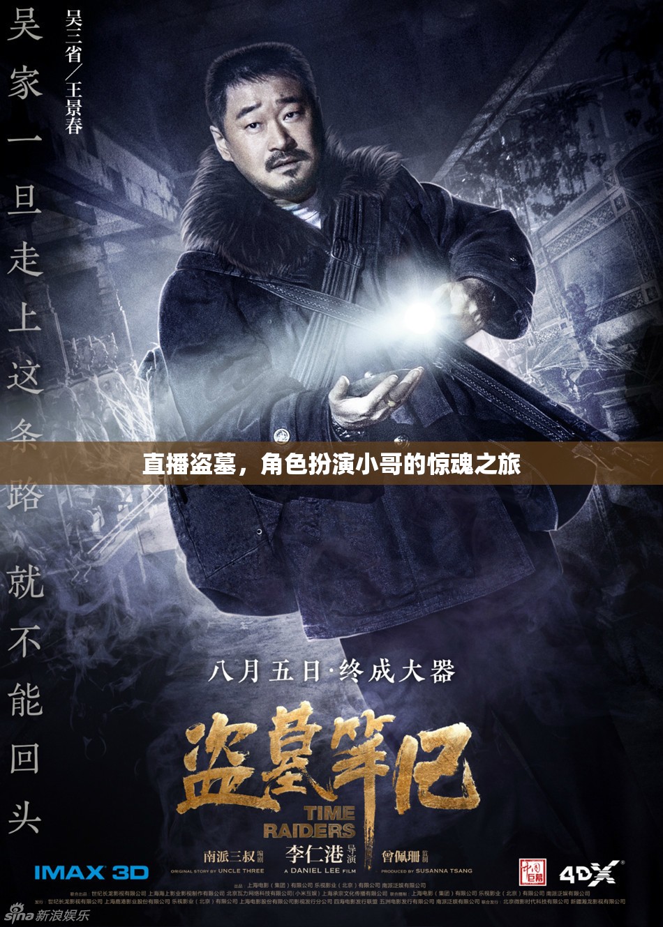 直播盜墓，角色扮演小哥的驚魂之旅
