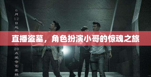 直播盜墓，角色扮演小哥的驚魂之旅