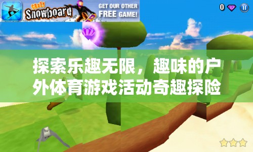奇趣探險(xiǎn)島，解鎖戶外體育游戲的無限樂趣