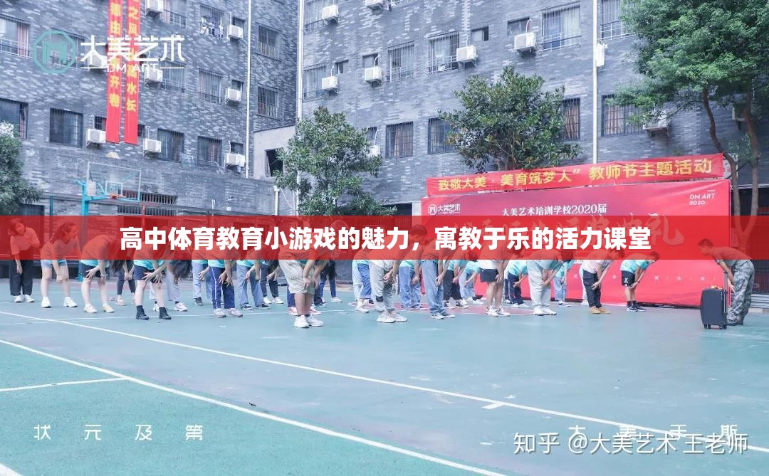 高中體育教育小游戲的魅力，寓教于樂的活力課堂