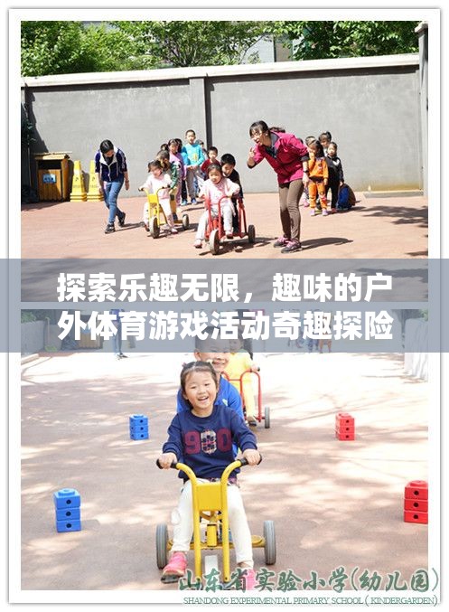 探索樂趣無限，趣味的戶外體育游戲活動奇趣探險島