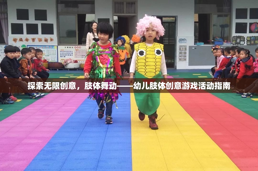 探索無限創(chuàng)意，幼兒肢體舞動游戲活動指南