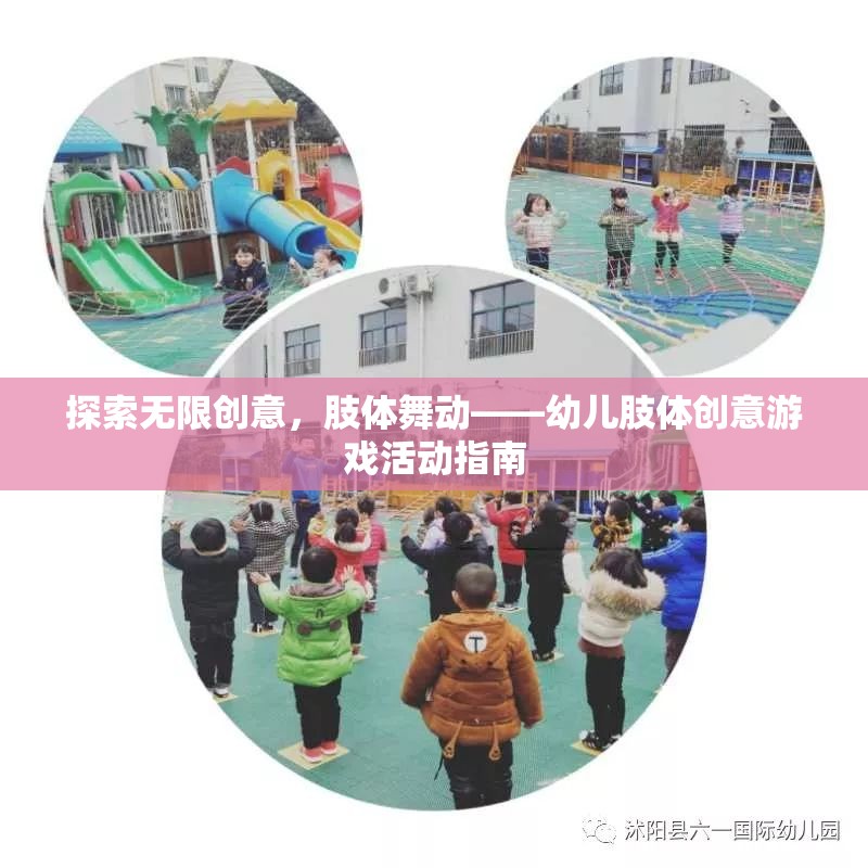 探索無限創(chuàng)意，幼兒肢體舞動(dòng)游戲活動(dòng)指南  第2張