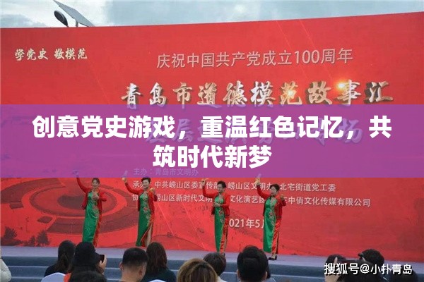 創(chuàng)意黨史游戲，重溫紅色記憶，共筑時代新夢