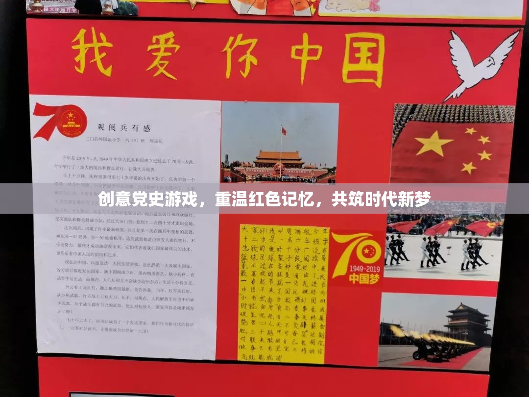 創(chuàng)意黨史游戲，重溫紅色記憶，共筑時代新夢