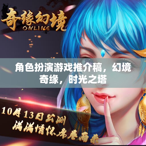 探索幻境奇緣，時光之塔——沉浸式角色扮演游戲新體驗