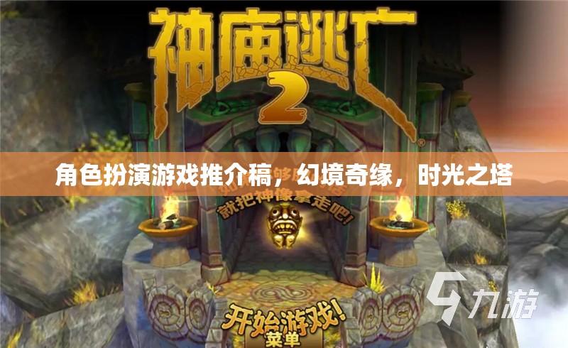 探索幻境奇緣，時光之塔——沉浸式角色扮演游戲新體驗