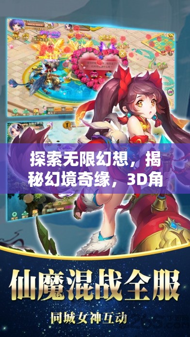 幻境奇緣，探索無(wú)限3D角色扮演手機(jī)網(wǎng)游