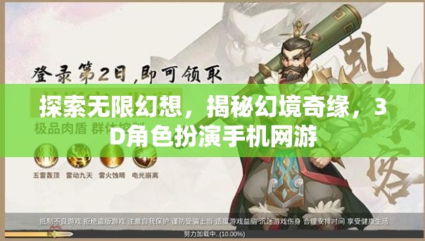 幻境奇緣，探索無(wú)限3D角色扮演手機(jī)網(wǎng)游