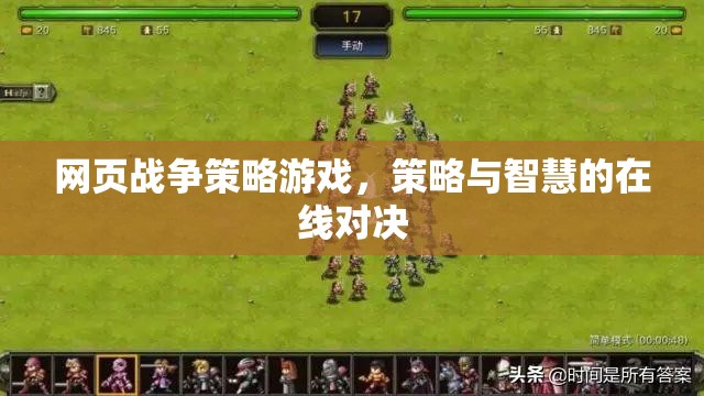 網(wǎng)頁(yè)戰(zhàn)爭(zhēng)策略，智慧與策略的在線對(duì)決