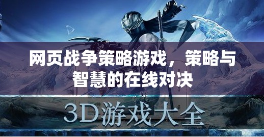 網(wǎng)頁(yè)戰(zhàn)爭(zhēng)策略，智慧與策略的在線對(duì)決