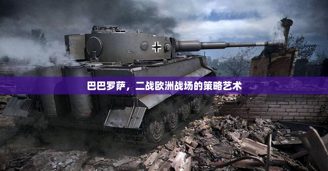 巴巴羅薩，二戰(zhàn)歐洲戰(zhàn)場的策略藝術(shù)