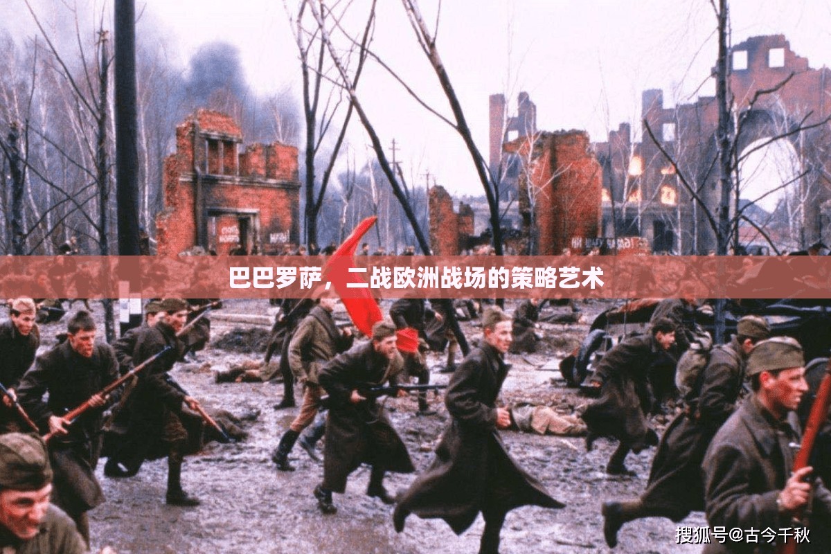 巴巴羅薩，二戰(zhàn)歐洲戰(zhàn)場的策略藝術(shù)