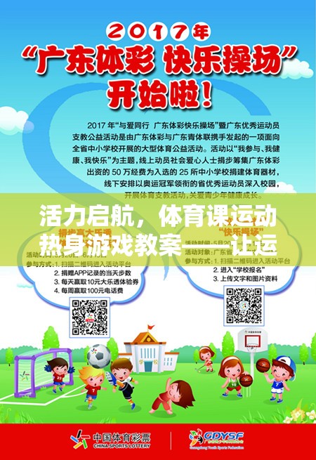 活力啟航，體育課運(yùn)動(dòng)熱身游戲教案——讓運(yùn)動(dòng)樂趣與健康同行