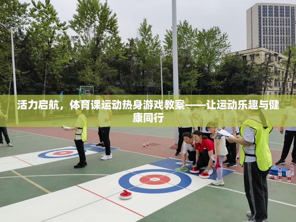 活力啟航，體育課運(yùn)動(dòng)熱身游戲教案——讓運(yùn)動(dòng)樂趣與健康同行