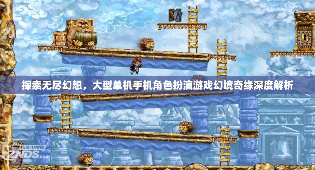 幻境奇緣，深度解析大型單機手機角色扮演游戲的無盡幻想之旅