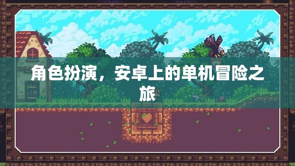 安卓冒險之旅，沉浸式角色扮演的單機冒險