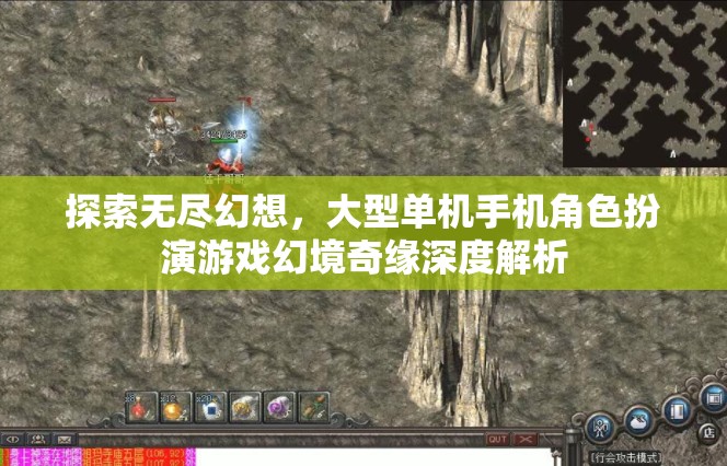幻境奇緣，深度解析大型單機手機角色扮演游戲的無盡幻想之旅