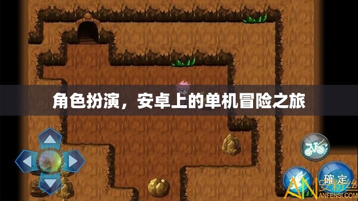 安卓冒險之旅，沉浸式角色扮演的單機冒險