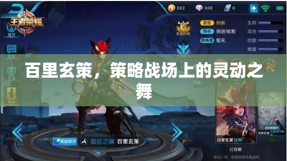 百里玄策，策略戰(zhàn)場上的靈動舞者