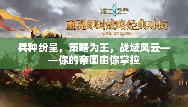 戰(zhàn)域風(fēng)云，策略制勝，帝國(guó)由你主宰