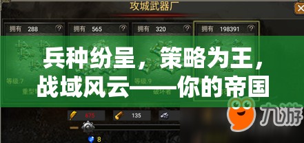戰(zhàn)域風(fēng)云，策略制勝，帝國(guó)由你主宰