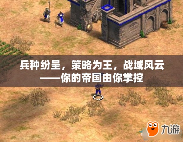 戰(zhàn)域風(fēng)云，策略制勝，帝國(guó)由你主宰