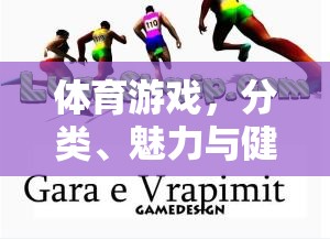 體育游戲的分類、魅力與健康價(jià)值