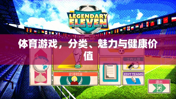體育游戲的分類、魅力與健康價(jià)值