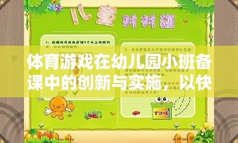 快樂小腳丫，幼兒園小班體育游戲備課中的創(chuàng)新與實(shí)施策略