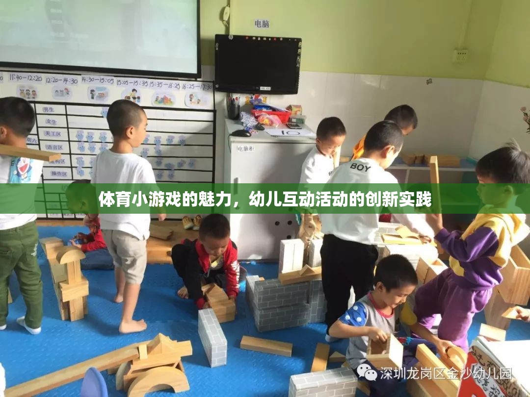 體育小游戲的魅力，幼兒互動活動的創(chuàng)新實踐