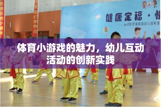 體育小游戲的魅力，幼兒互動活動的創(chuàng)新實踐