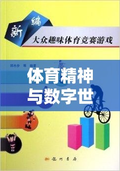 數(shù)字競(jìng)技，融合體育精神與游戲設(shè)計(jì)的體育運(yùn)動(dòng)下載教案