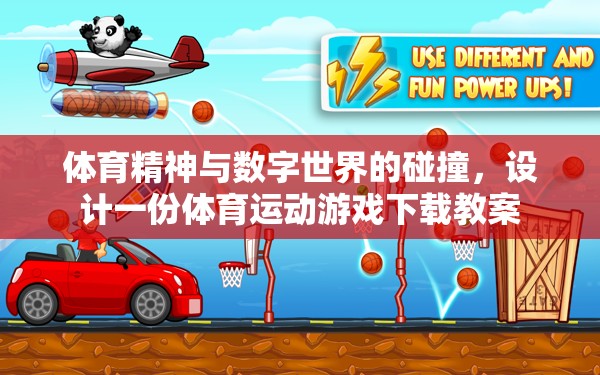 數(shù)字競技，融合體育精神與游戲設(shè)計的體育運動下載教案