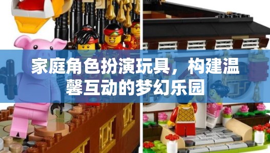 家庭角色扮演玩具，構(gòu)建溫馨互動的夢幻樂園