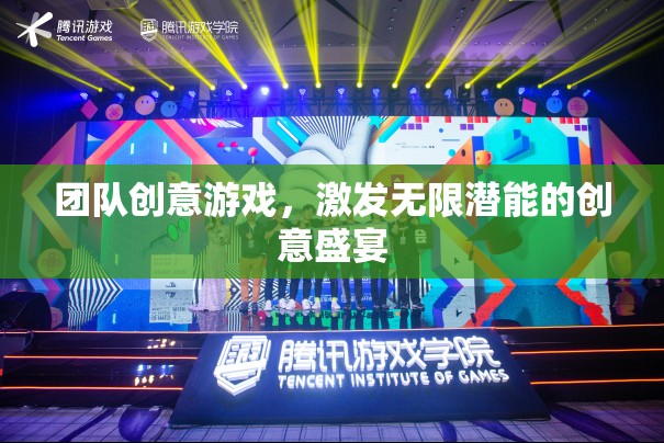 創(chuàng)意無限，團隊游戲點燃潛能的盛宴