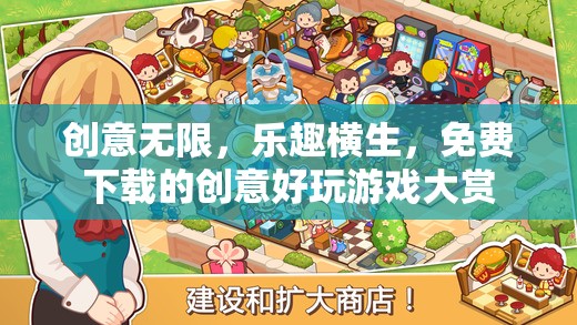 免費下載的創(chuàng)意好玩游戲大賞，解鎖無限樂趣與創(chuàng)意