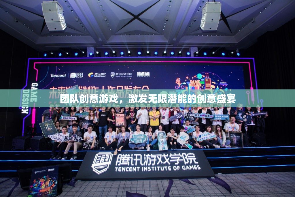 創(chuàng)意無限，團隊游戲點燃潛能的盛宴