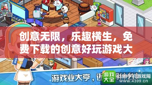 免費下載的創(chuàng)意好玩游戲大賞，解鎖無限樂趣與創(chuàng)意