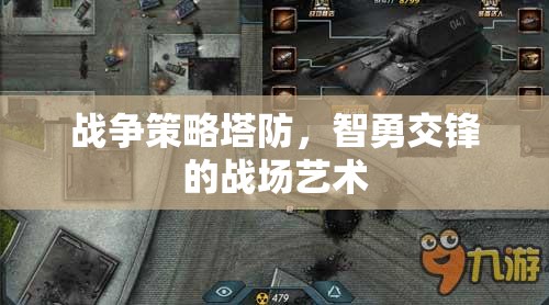 智勇交鋒，戰(zhàn)爭策略塔防的戰(zhàn)場藝術