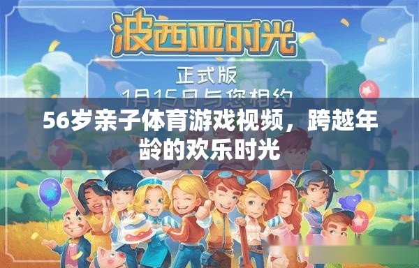 跨越年齡的歡樂時(shí)光，56歲親子體育游戲視頻